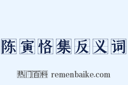 陈寅恪集反义词是什么意思的图片